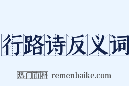 行路诗反义词是什么意思的图片
